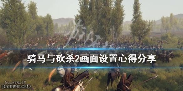 骑马与砍杀2画面设置心得分享（骑马与砍杀2游戏画面）