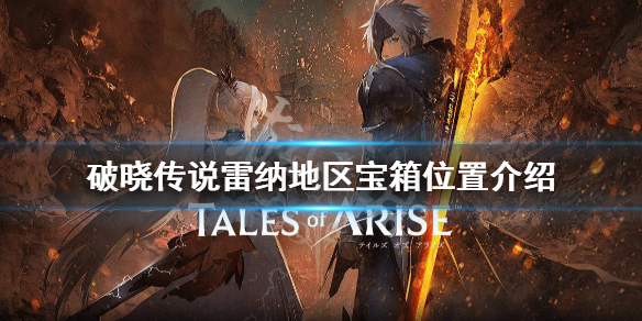 破晓传说雷纳地区宝箱在哪 破晓传说雷纳的衣服在哪