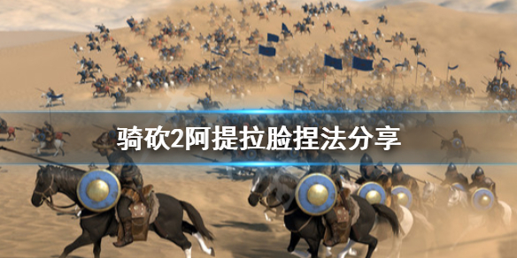骑马与砍杀2阿提拉怎么捏 骑砍2阿拉贡捏脸
