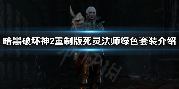 暗黑2重制版死灵法师绿色套装是什么（暗黑2重制版死灵法师绿色套装是什么属性）