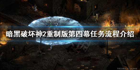 暗黑破坏神2重制版第四幕任务怎么做（暗黑破坏神2重制版第四幕第二个任务）