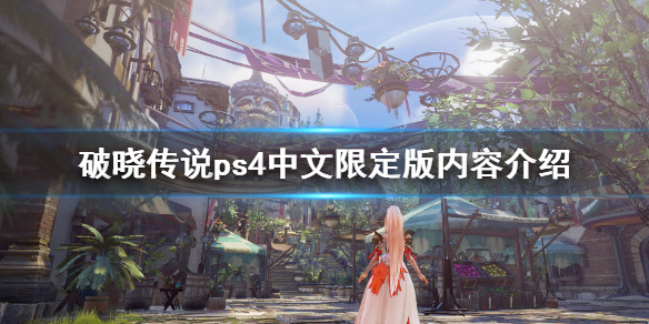 破晓传说ps4中文限定版有什么（破晓传说ps4中文限定版有什么区别）
