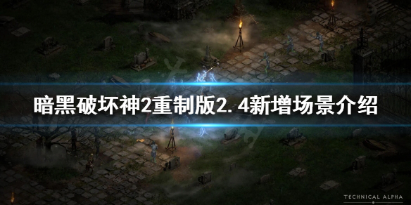 暗黑破坏神2重制版2.4新增哪些场景（暗黑破坏神2重制版 新增）
