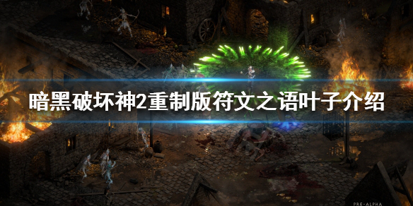 暗黑破坏神2重制版符文之语有哪些 暗黑破坏神2符文之语全览