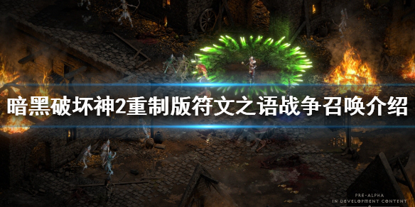 暗黑破坏神2重制版战争召唤如何制作（暗黑破坏神2重制版战争召唤如何制作）