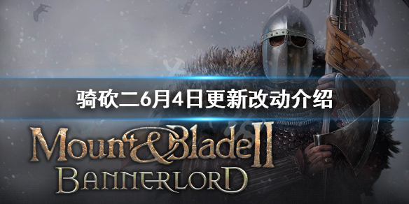 骑马与砍杀26月4日更新了什么（骑马与砍杀25月5日更新）