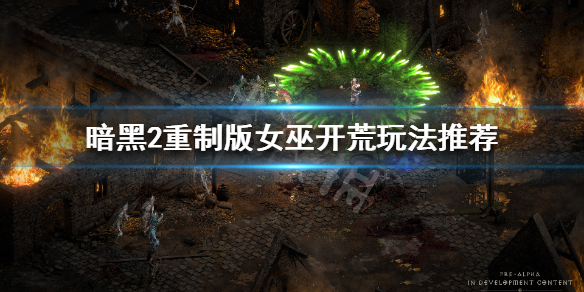 暗黑破坏神2重制版女巫怎么玩（暗黑破坏神2女巫加点和技能）