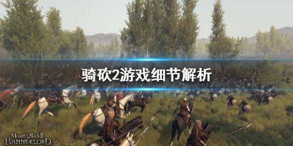 骑马与砍杀2游戏有什么细节 骑马与砍杀2游戏有什么细节模式
