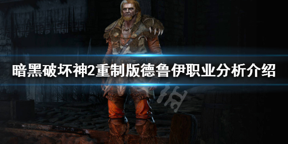 暗黑破坏神2重制版德鲁伊怎么样（暗黑破坏神2重制版德鲁伊怎么样啊）