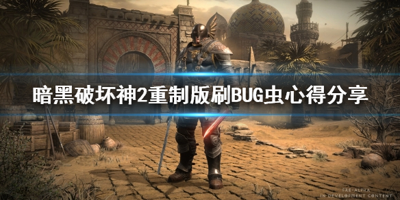 暗黑破坏神2重制版刷BUG虫心得分享 暗黑破坏神2重制版 bug虫