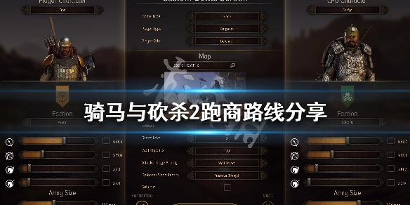 骑马与砍杀2跑商路线分享 骑马与砍杀2如何跑商最赚钱