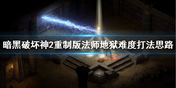 暗黑2重制版法师地狱难度怎么打（暗黑二重制版法师地狱）