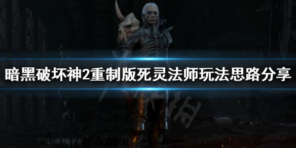 暗黑破坏神2重制版死灵法师怎么玩（暗黑破坏神2重制版死灵法师人物属性加点）