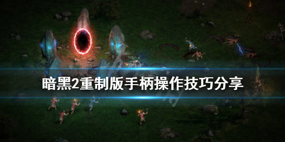 暗黑2重制版手柄怎么用 暗黑2重制版手柄操作