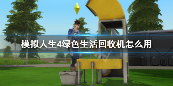 模拟人生4绿色生活回收机怎么用