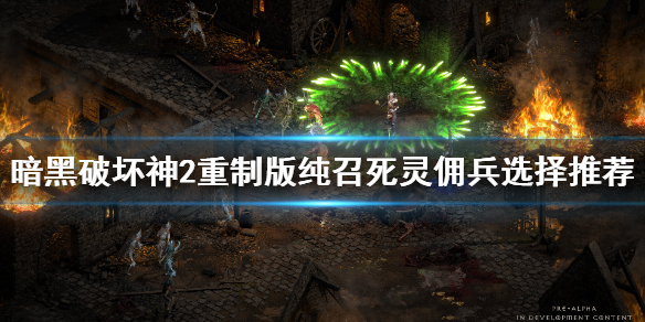 暗黑2重制版纯召死灵法师佣兵带什么（暗黑2纯召唤死灵法师佣兵）