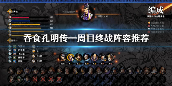 吞食孔明传一周目终战阵容怎么搭配 吞食孔明传一周目能收哪些武将