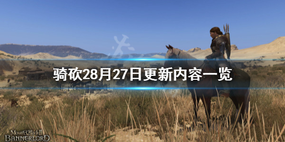 骑马与砍杀28月27日更新了什么 骑马与砍杀21.58更新内容