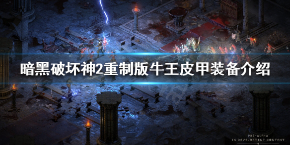 暗黑破坏神2重制版牛王皮甲如何获得（暗黑破坏神2重制版牛王皮甲如何获得的）