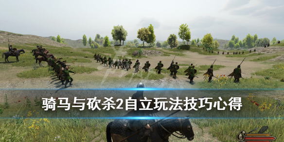 骑马与砍杀2自立玩法技巧心得 骑马与砍杀2自立前期政策
