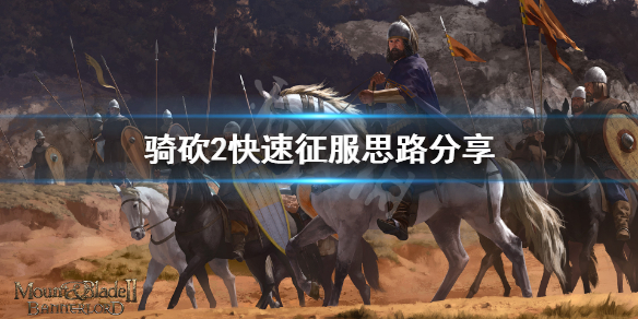 骑马与砍杀2怎么快速征服全图（骑马与砍杀2如何快速）