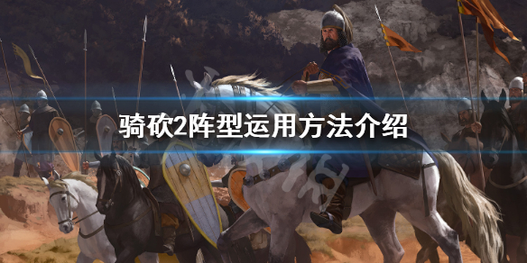 骑马与砍杀2阵型怎么用（骑马与砍杀二阵型）