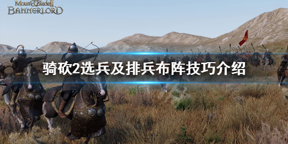 骑马与砍杀2怎么选兵 骑马与砍杀2兵种搭配比例