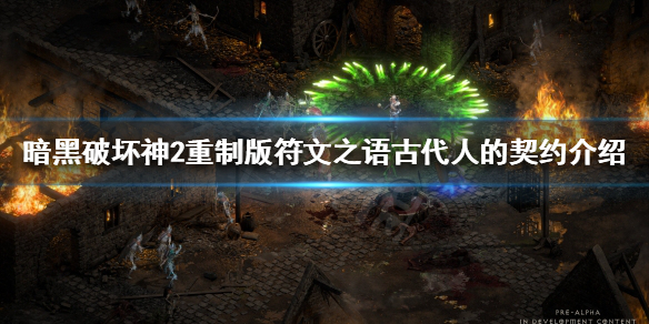 暗黑2重制版古代人的契约怎么做（暗黑2古代人的契约好不好）