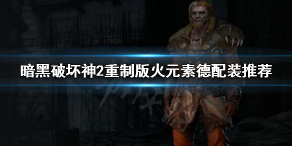 暗黑破坏神2重制版德鲁伊如何配装 暗黑破坏神2重制版德鲁伊如何配装武器