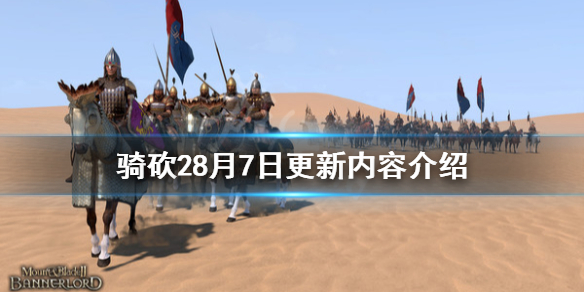 骑马与砍杀28月7日更新了什么（骑马与砍杀21.52更新内容）