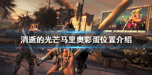 消逝的光芒马里奥在哪（消逝的光芒马里奥隐藏方块怎么弄出来）