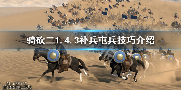 骑马与砍杀21.4.3怎么补兵（骑马与砍杀21.59兵种）