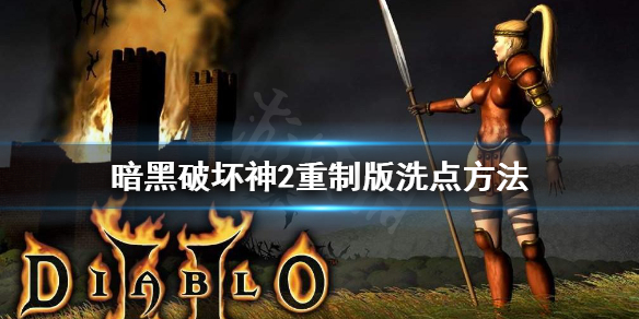 暗黑破坏神2重制版洗点怎么洗 暗黑破坏神2如何洗点