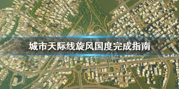 城市天际线旋风国度怎么完成 城市天际线风力发电怎么旋转