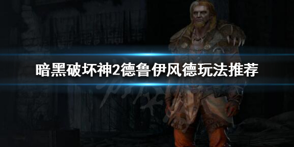 暗黑破坏神2重制版风德怎么玩 暗黑2重制版 风德
