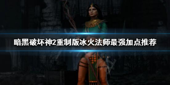 暗黑破坏神2重制版法师该怎么玩（暗黑破坏神二重制版法师怎么加点）