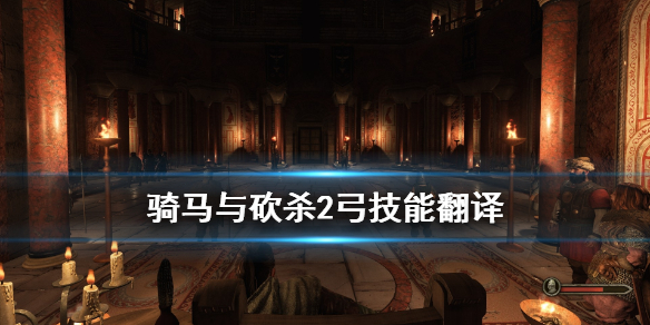 骑马与砍杀2弓技能翻译（骑马与砍杀2弓箭加点翻译）