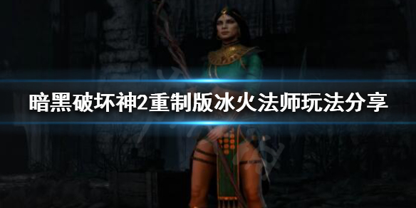 暗黑破坏神2重制版冰火法师怎么玩（暗黑破坏神2冰火法师人物属性加点）