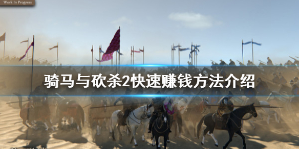 骑马与砍杀2怎么赚钱简单（骑马与砍杀2如何赚钱快）