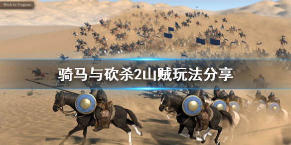 骑马与砍杀2山贼玩法分享（骑马与砍杀2山贼在哪）