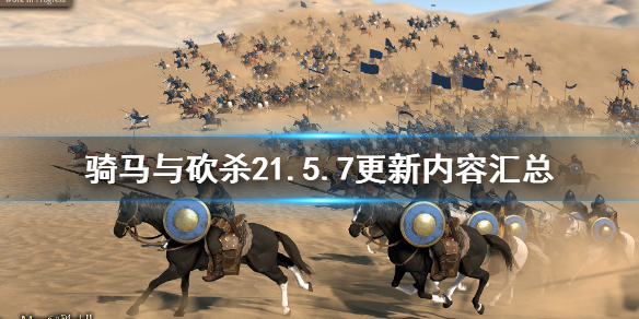 骑马与砍杀21.5.7更新内容有哪些 骑马与砍杀21.5.4更新内容