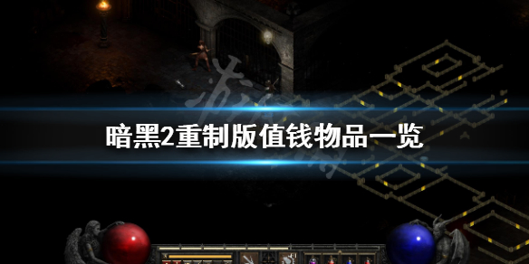 暗黑破坏神2重制版什么东西值钱 暗黑破坏神2重制版什么角色好玩