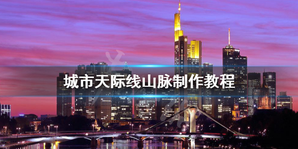城市天际线山脉怎么做 天际线山城地图