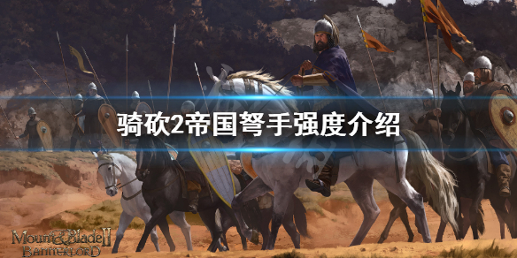 骑马与砍杀2帝国弩手要练吗（骑马与砍杀2帝国弩手军士）