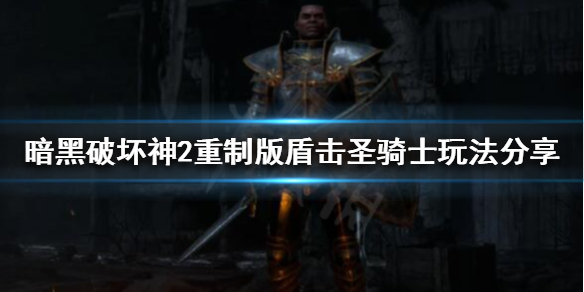 暗黑破坏神2重制版盾击圣骑士怎么玩（暗黑2盾击圣骑士攻略）