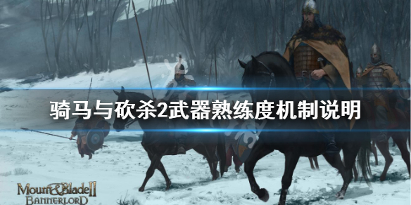 骑马与砍杀2武器熟练度机制说明 骑马与砍杀2武器熟练度机制说明