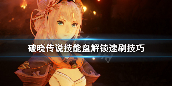 破晓传说技能盘怎么刷（破晓传说技能盘推荐）