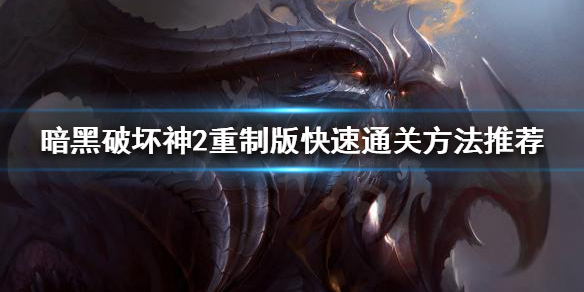 暗黑破坏神2重制版如何快速通关 暗黑破坏神2重制版 快速通关