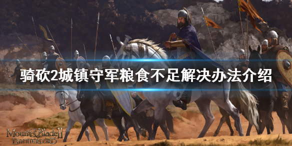 骑马与砍杀2守军粮食不足怎么办（骑马与砍杀2军团粮食）