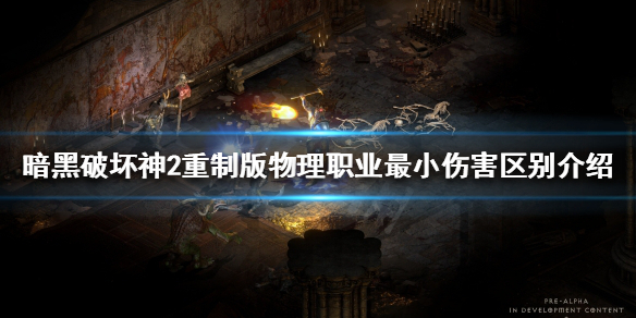 暗黑破坏神2重制版最小伤害是什么 暗黑破坏神2重制版最小伤害是什么装备